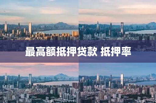 最高额抵押贷款 抵押率