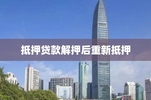 抵押贷款解押后重新抵押