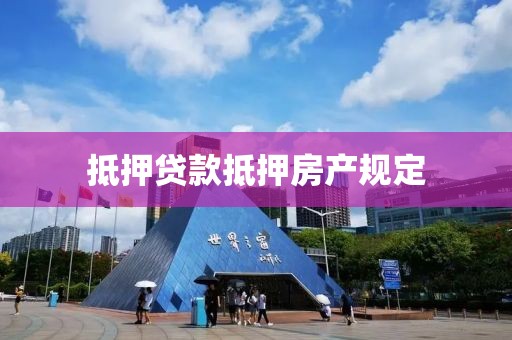 抵押贷款抵押房产规定