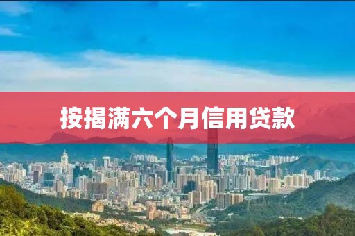 按揭满六个月信用贷款
