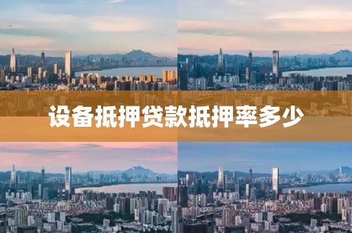 设备抵押贷款抵押率多少