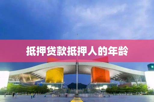 抵押贷款抵押人的年龄