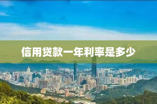 信用贷款一年利率是多少