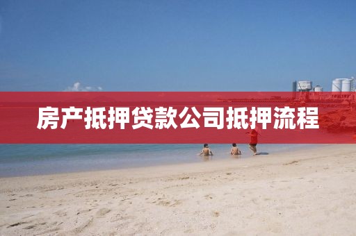 房产抵押贷款公司抵押流程