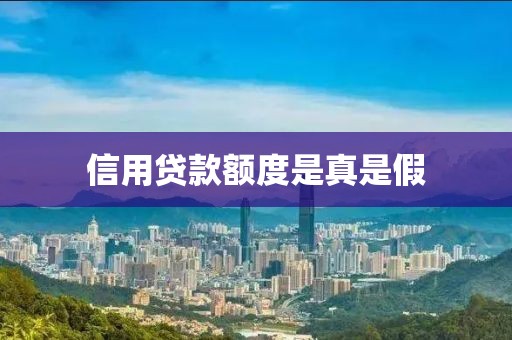 信用贷款额度是真是假
