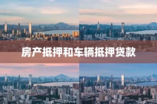 房产抵押和车辆抵押贷款