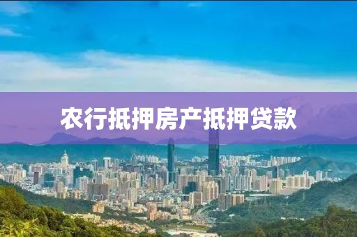 农行抵押房产抵押贷款