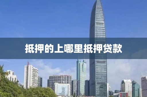 抵押的上哪里抵押贷款