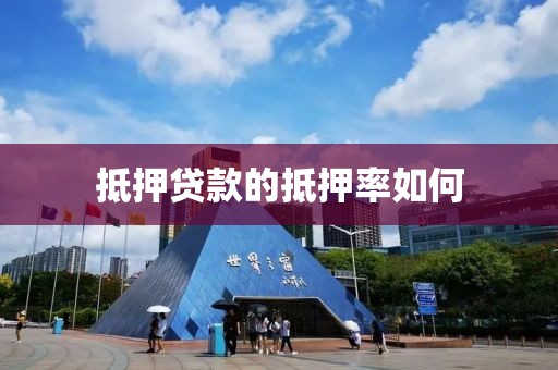 抵押贷款的抵押率如何