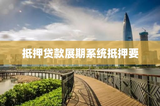 抵押贷款展期系统抵押要