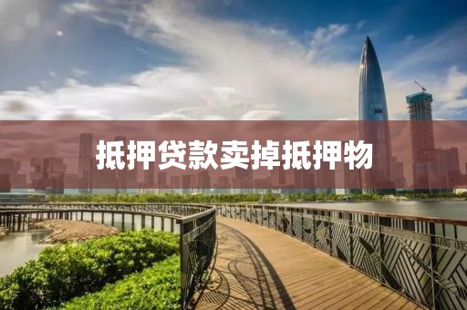 抵押贷款卖掉抵押物