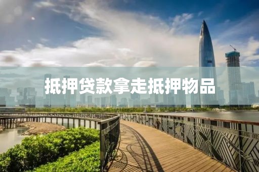 抵押贷款拿走抵押物品