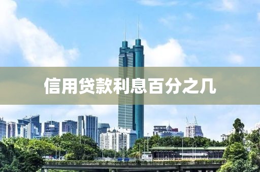 信用贷款利息百分之几