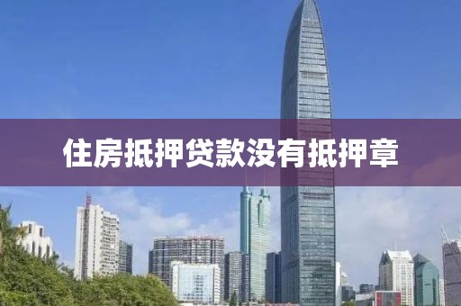 住房抵押贷款没有抵押章
