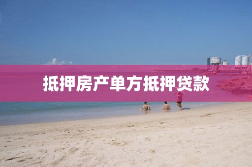 抵押房产单方抵押贷款
