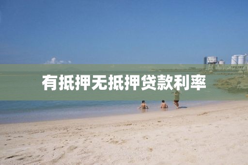 有抵押无抵押贷款利率