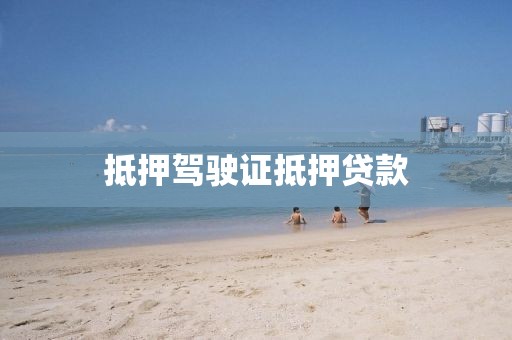 抵押驾驶证抵押贷款