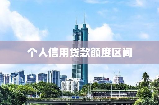 个人信用贷款额度区间