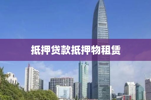 抵押贷款抵押物租赁