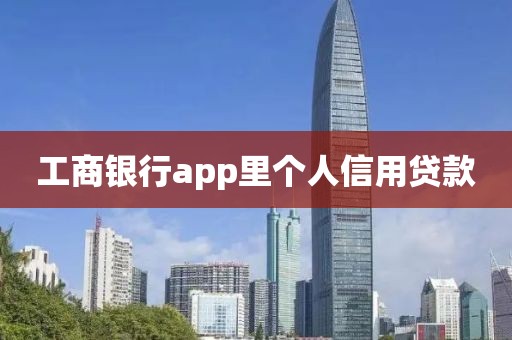工商银行app里个人信用贷款