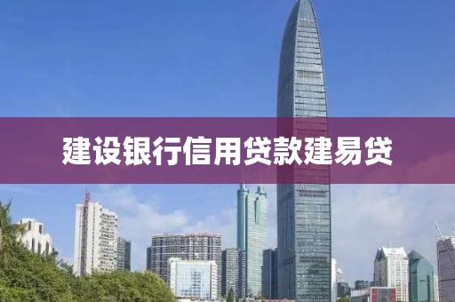 建设银行信用贷款建易贷