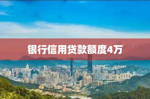 银行信用贷款额度4万