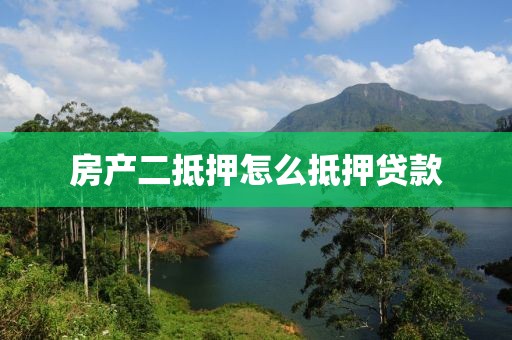 房产二抵押怎么抵押贷款
