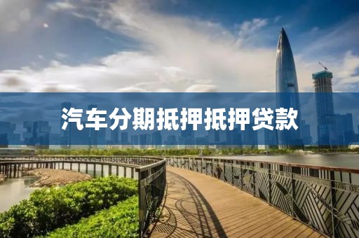汽车分期抵押抵押贷款
