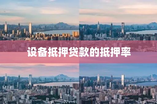 设备抵押贷款的抵押率