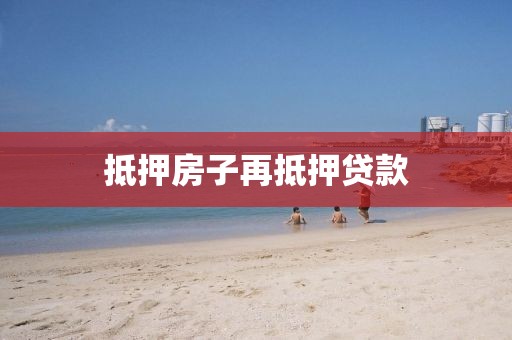 抵押房子再抵押贷款