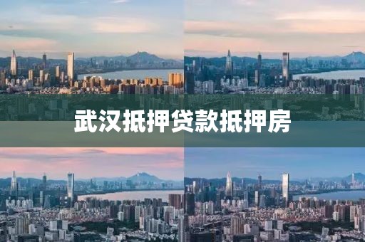 武汉抵押贷款抵押房