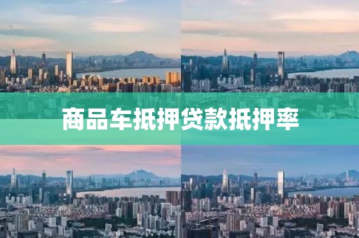 商品车抵押贷款抵押率