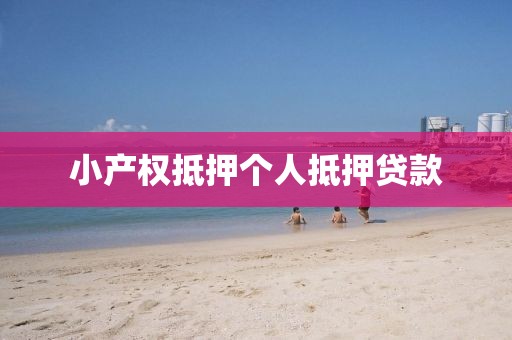 小产权抵押个人抵押贷款