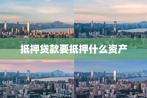 抵押贷款要抵押什么资产