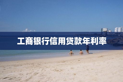 工商银行信用贷款年利率