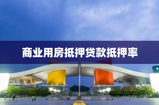 商业用房抵押贷款抵押率