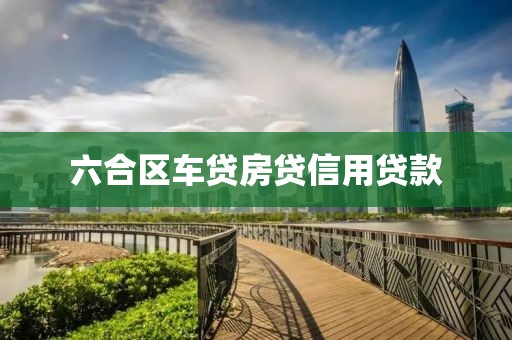 六合区车贷房贷信用贷款
