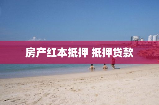 房产红本抵押 抵押贷款