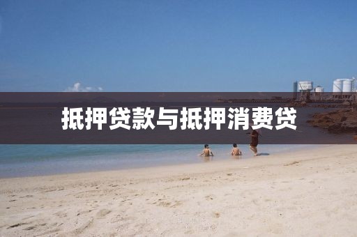 抵押贷款与抵押消费贷