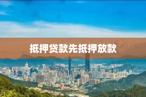 抵押贷款先抵押放款