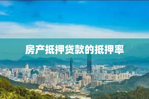房产抵押贷款的抵押率