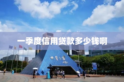 一季度信用贷款多少钱啊