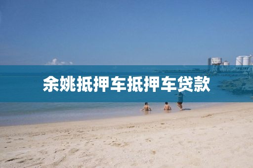 余姚抵押车抵押车贷款