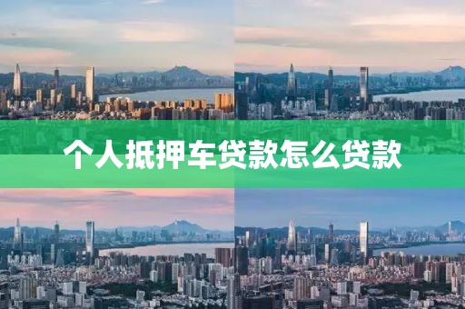 个人抵押车贷款怎么贷款