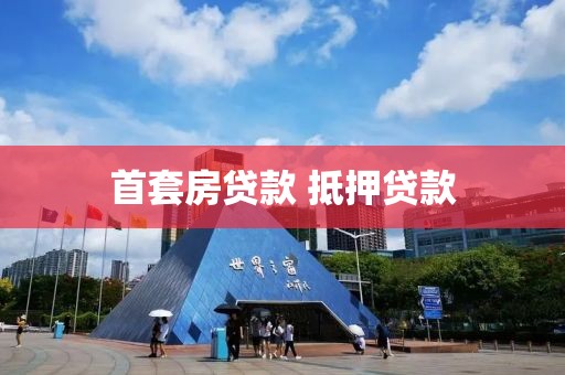 首套房贷款 抵押贷款