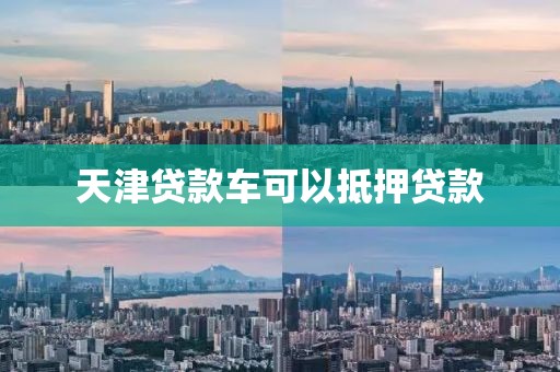 天津贷款车可以抵押贷款