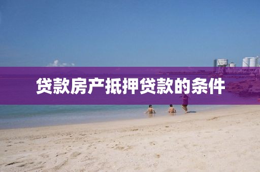 贷款房产抵押贷款的条件