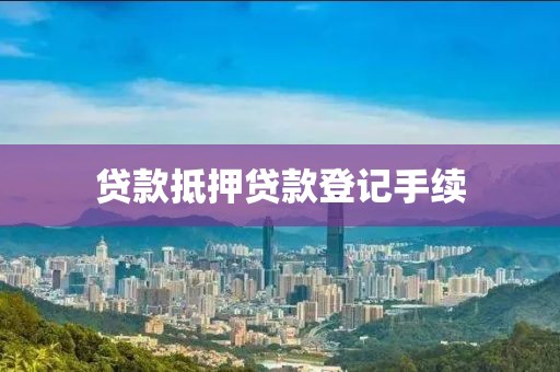 贷款抵押贷款登记手续