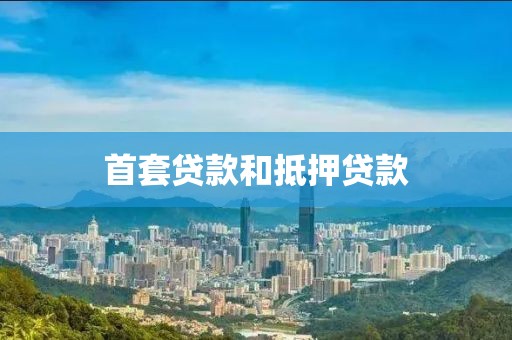 首套贷款和抵押贷款