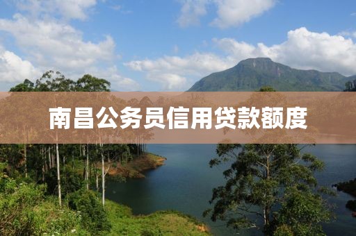 南昌公务员信用贷款额度